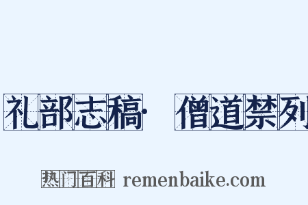 礼部志稿·僧道禁列是什么意思的图片